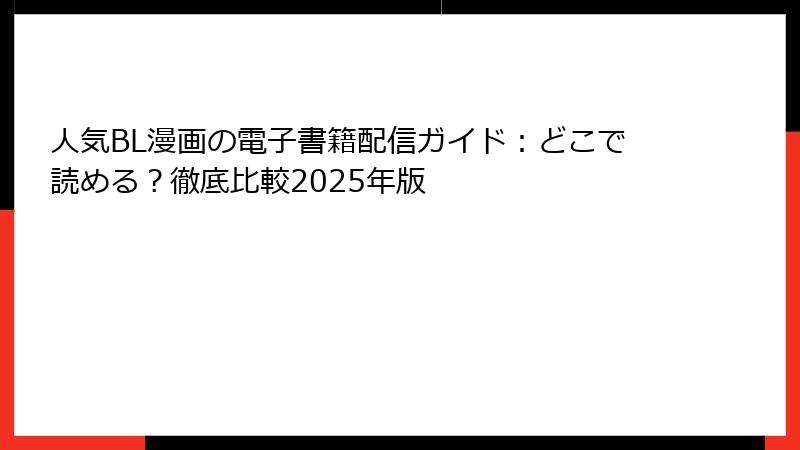 人気BL漫画の電子書籍配信ガイド:どこで読める?徹底比較2025年版