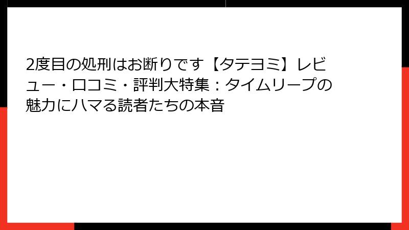 2度目の処刑はお断りです【タテヨミ】レビュー・口コミ・評判大特集:タイムリープの魅力にハマる読者たちの本音