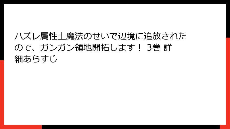 ハズレ属性土魔法のせいで辺境に追放されたので、ガンガン領地開拓します! 3巻 詳細あらすじ