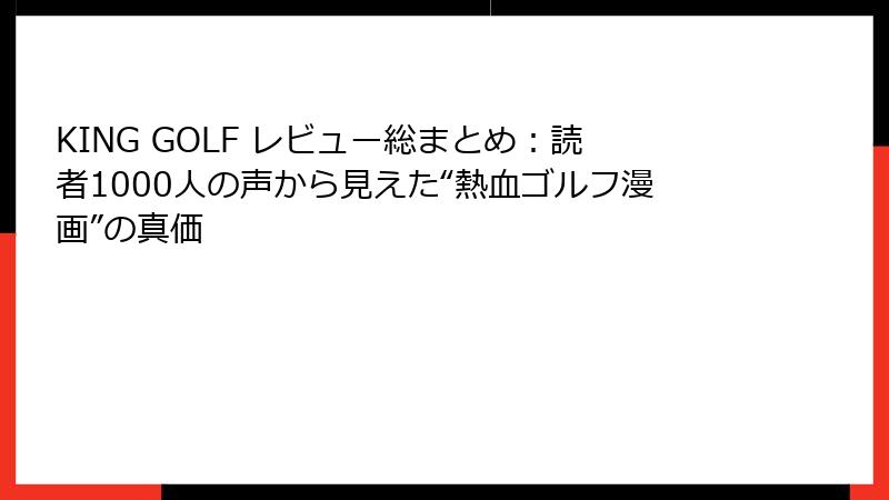 KING GOLF レビュー総まとめ:読者1000人の声から見えた“熱血ゴルフ漫画”の真価
