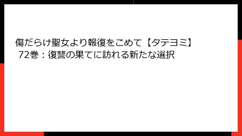 傷だらけ聖女より報復をこめて【タテヨミ】 72巻:復讐の果てに訪れる新たな選択