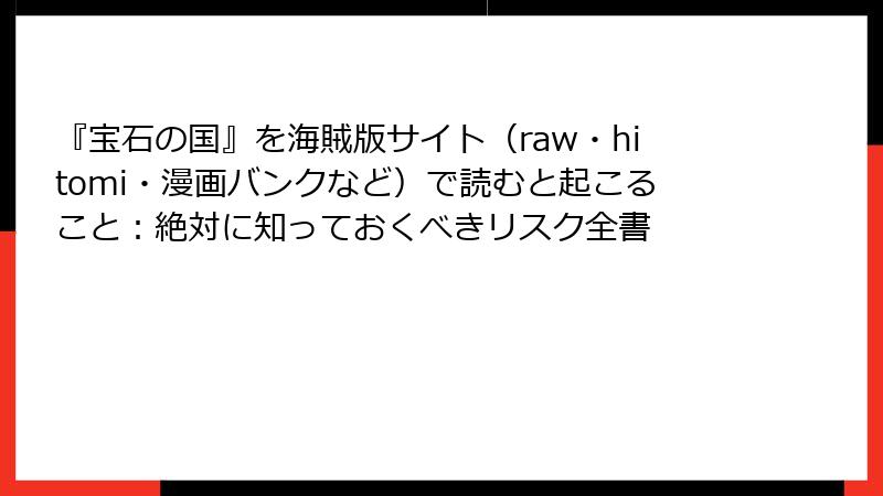 『宝石の国』を海賊版サイト(raw・hitomi・漫画バンクなど)で読むと起こること:絶対に知っておくべきリスク全書