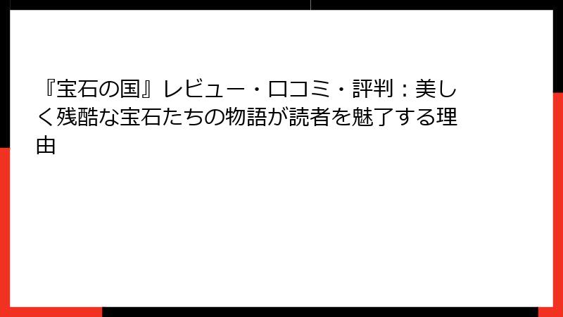 『宝石の国』レビュー・口コミ・評判:美しく残酷な宝石たちの物語が読者を魅了する理由