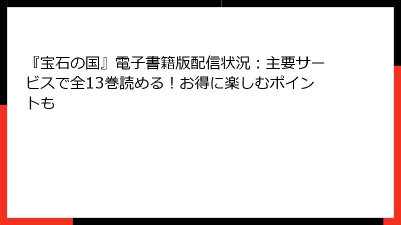 『宝石の国』電子書籍版配信状況:主要サービスで全13巻読める!お得に楽しむポイントも