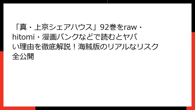 「真・上京シェアハウス」92巻をraw・hitomi・漫画バンクなどで読むとヤバい理由を徹底解説!海賊版のリアルなリスク全公開