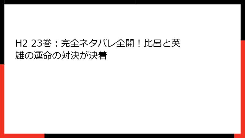 H2 23巻:完全ネタバレ全開!比呂と英雄の運命の対決が決着
