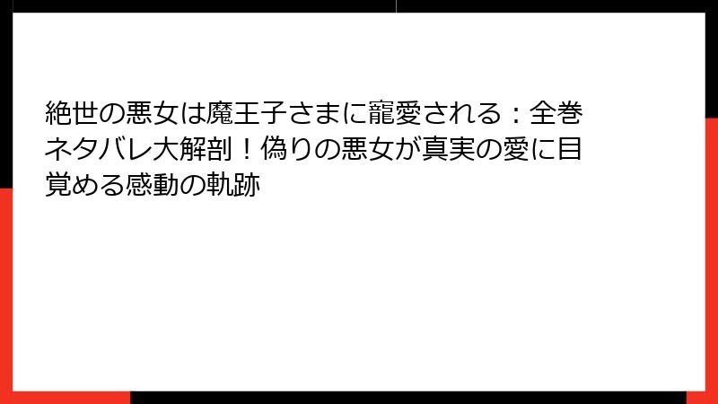 絶世の悪女は魔王子さまに寵愛される:全巻ネタバレ大解剖!偽りの悪女が真実の愛に目覚める感動の軌跡