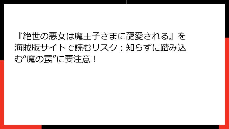 『絶世の悪女は魔王子さまに寵愛される』を海賊版サイトで読むリスク:知らずに踏み込む“魔の罠”に要注意!