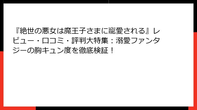 『絶世の悪女は魔王子さまに寵愛される』レビュー・口コミ・評判大特集:溺愛ファンタジーの胸キュン度を徹底検証!