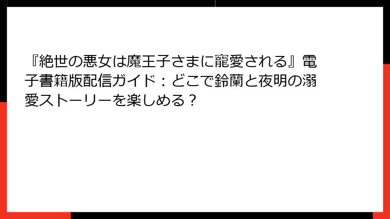 『絶世の悪女は魔王子さまに寵愛される』電子書籍版配信ガイド:どこで鈴蘭と夜明の溺愛ストーリーを楽しめる?
