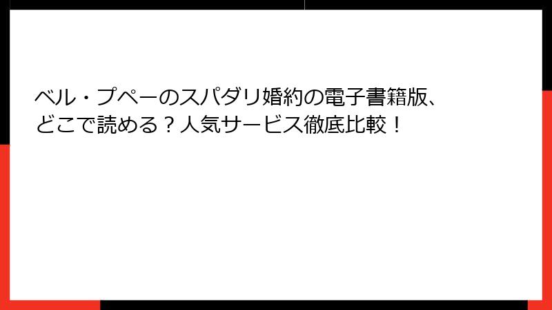 ベル・プペーのスパダリ婚約の電子書籍版、どこで読める?人気サービス徹底比較!