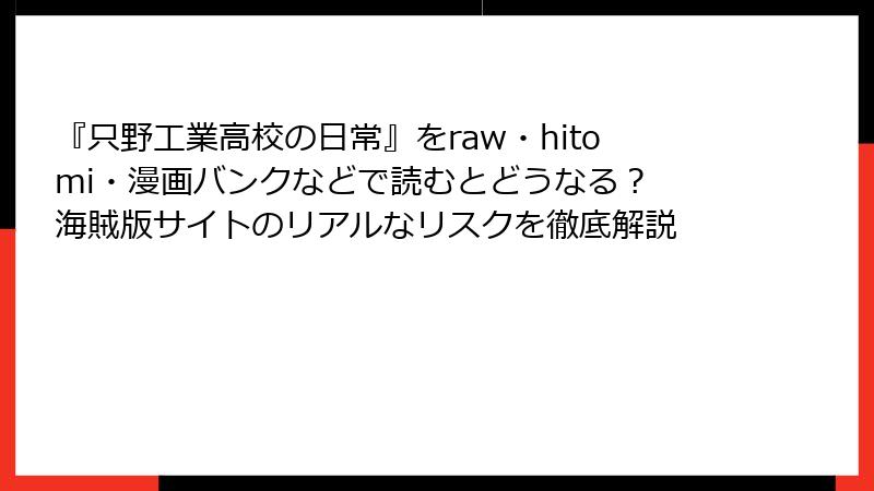 『只野工業高校の日常』をraw・hitomi・漫画バンクなどで読むとどうなる? 海賊版サイトのリアルなリスクを徹底解説
