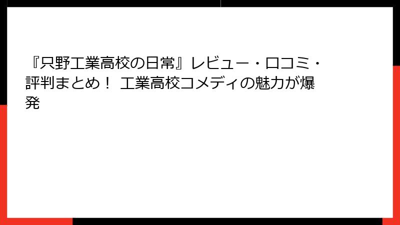 『只野工業高校の日常』レビュー・口コミ・評判まとめ! 工業高校コメディの魅力が爆発