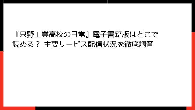 『只野工業高校の日常』電子書籍版はどこで読める? 主要サービス配信状況を徹底調査