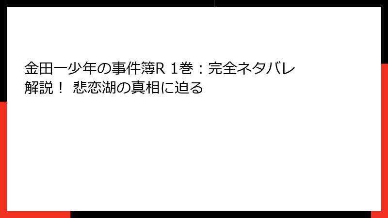 金田一少年の事件簿R 1巻：完全ネタバレ解説！ 悲恋湖の真相に迫る