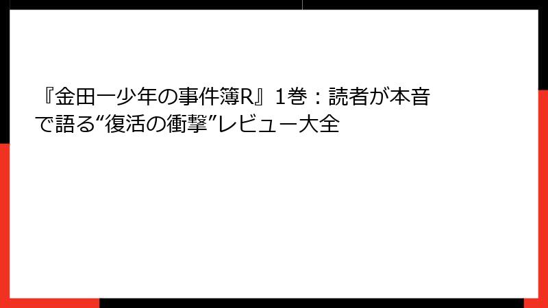 『金田一少年の事件簿R』1巻：読者が本音で語る“復活の衝撃”レビュー大全