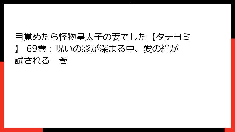 目覚めたら怪物皇太子の妻でした【タテヨミ】 69巻:呪いの影が深まる中、愛の絆が試される一巻