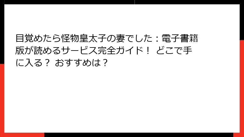 目覚めたら怪物皇太子の妻でした:電子書籍版が読めるサービス完全ガイド! どこで手に入る? おすすめは?