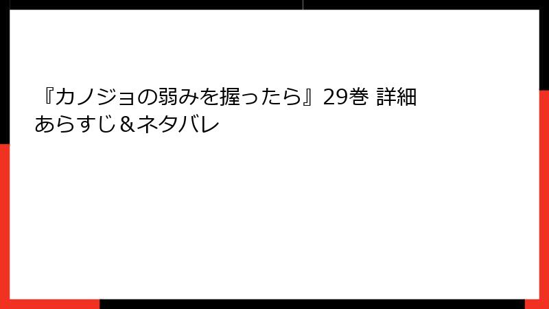 『カノジョの弱みを握ったら』29巻 詳細あらすじ&ネタバレ