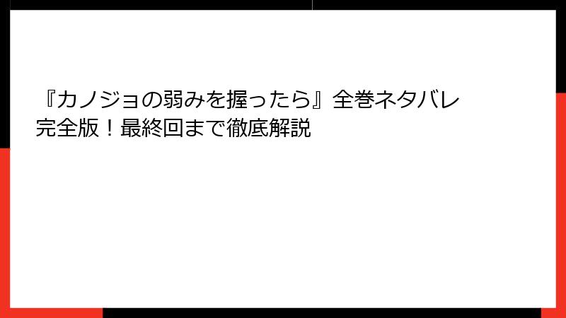 『カノジョの弱みを握ったら』全巻ネタバレ完全版!最終回まで徹底解説