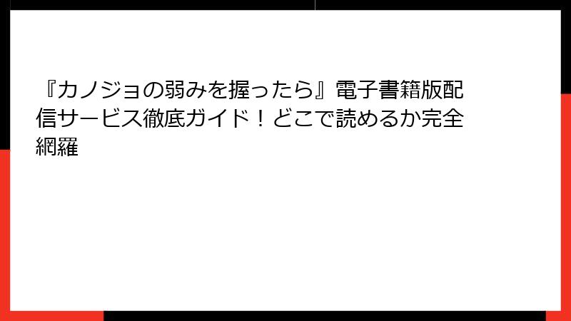 『カノジョの弱みを握ったら』電子書籍版配信サービス徹底ガイド!どこで読めるか完全網羅