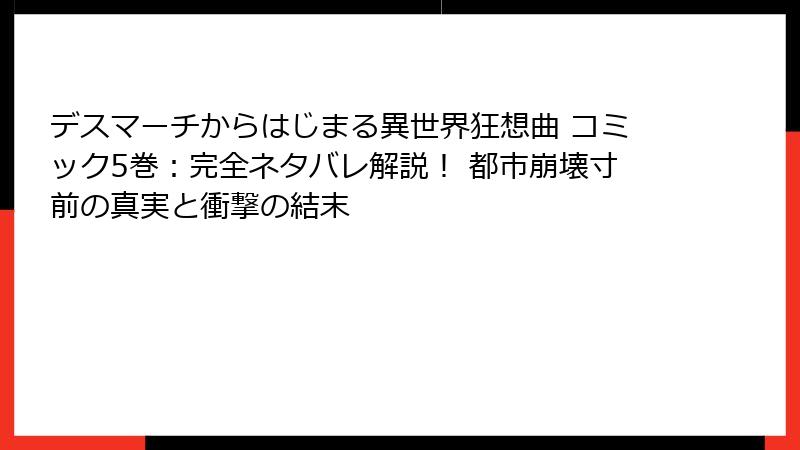 デスマーチからはじまる異世界狂想曲 コミック5巻:完全ネタバレ解説! 都市崩壊寸前の真実と衝撃の結末