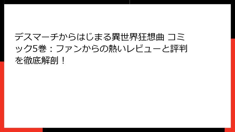 デスマーチからはじまる異世界狂想曲 コミック5巻:ファンからの熱いレビューと評判を徹底解剖!