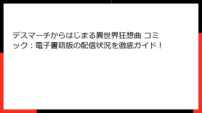 デスマーチからはじまる異世界狂想曲 コミック:電子書籍版の配信状況を徹底ガイド!