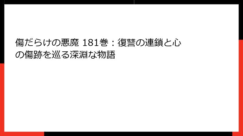 傷だらけの悪魔 181巻:復讐の連鎖と心の傷跡を巡る深淵な物語