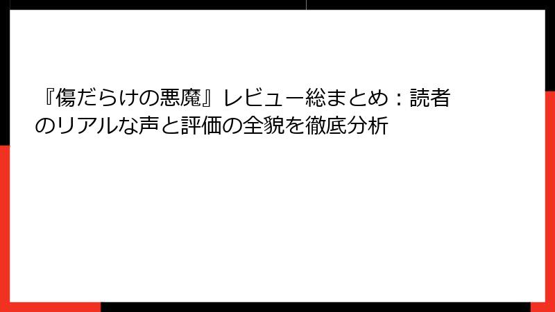 『傷だらけの悪魔』レビュー総まとめ:読者のリアルな声と評価の全貌を徹底分析