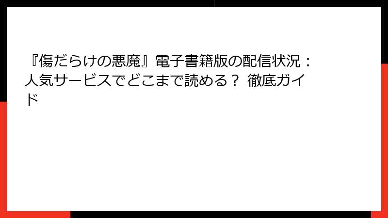 『傷だらけの悪魔』電子書籍版の配信状況:人気サービスでどこまで読める? 徹底ガイド