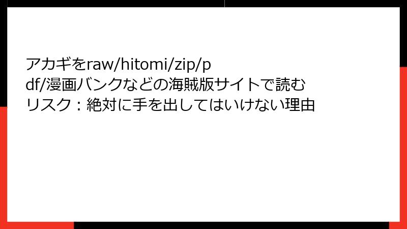 アカギをraw/hitomi/zip/pdf/漫画バンクなどの海賊版サイトで読むリスク:絶対に手を出してはいけない理由
