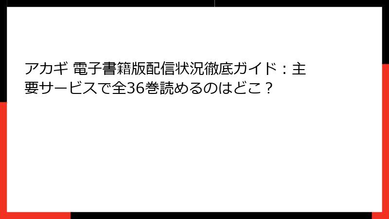 アカギ 電子書籍版配信状況徹底ガイド:主要サービスで全36巻読めるのはどこ?