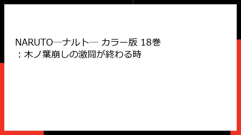 NARUTO―ナルト― カラー版 18巻：木ノ葉崩しの激闘が終わる時