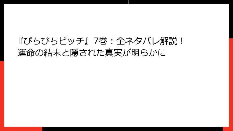 『ぴちぴちピッチ』7巻:全ネタバレ解説! 運命の結末と隠された真実が明らかに