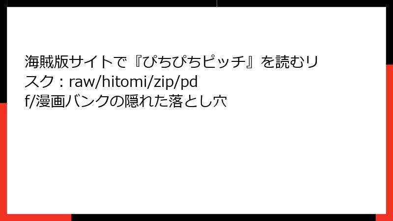 海賊版サイトで『ぴちぴちピッチ』を読むリスク:raw/hitomi/zip/pdf/漫画バンクの隠れた落とし穴
