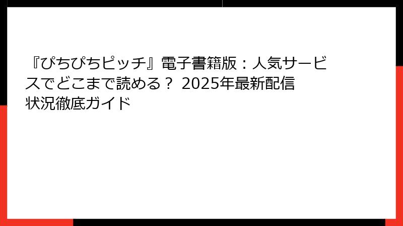 『ぴちぴちピッチ』電子書籍版:人気サービスでどこまで読める? 2025年最新配信状況徹底ガイド