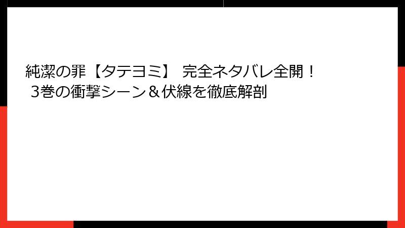 純潔の罪【タテヨミ】 完全ネタバレ全開! 3巻の衝撃シーン&伏線を徹底解剖