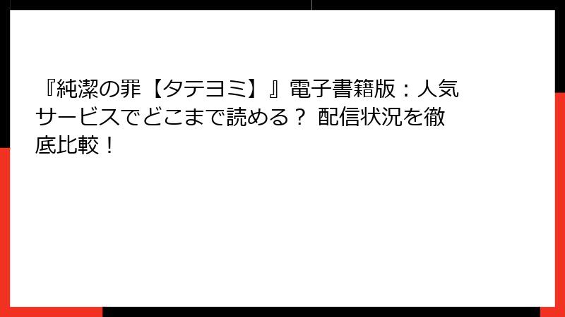 『純潔の罪【タテヨミ】』電子書籍版:人気サービスでどこまで読める? 配信状況を徹底比較!