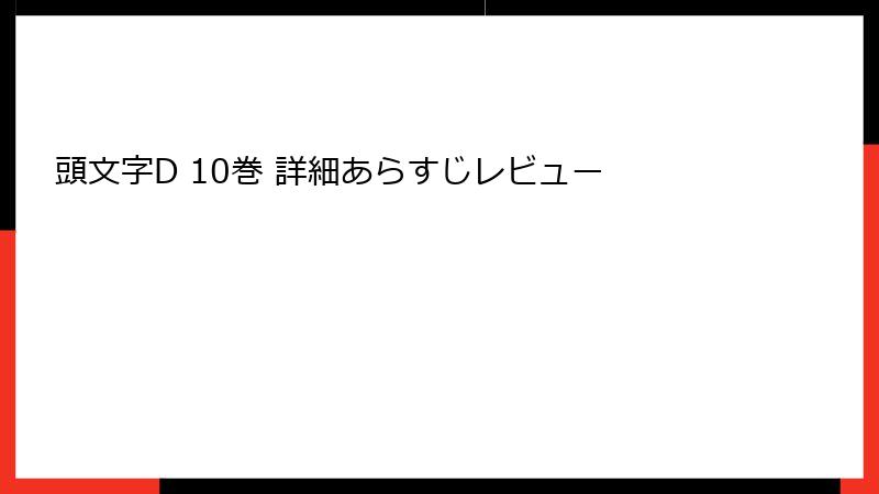 頭文字D 10巻 詳細あらすじレビュー