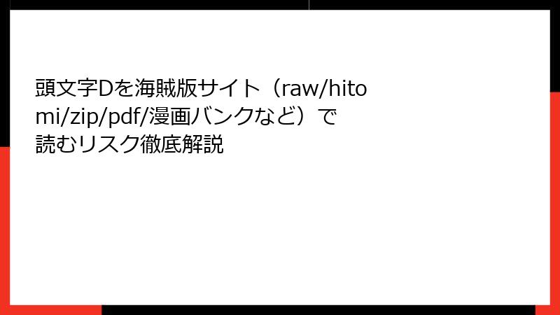 頭文字Dを海賊版サイト(raw/hitomi/zip/pdf/漫画バンクなど)で読むリスク徹底解説