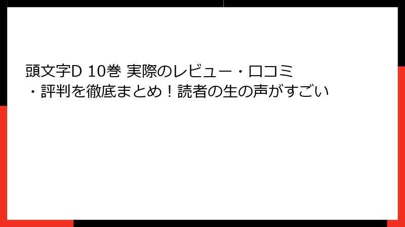 頭文字D 10巻 実際のレビュー・口コミ・評判を徹底まとめ!読者の生の声がすごい