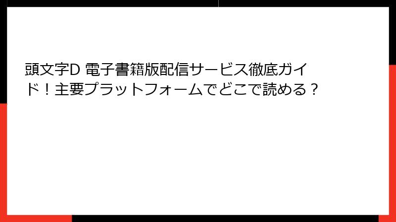 頭文字D 電子書籍版配信サービス徹底ガイド!主要プラットフォームでどこで読める?