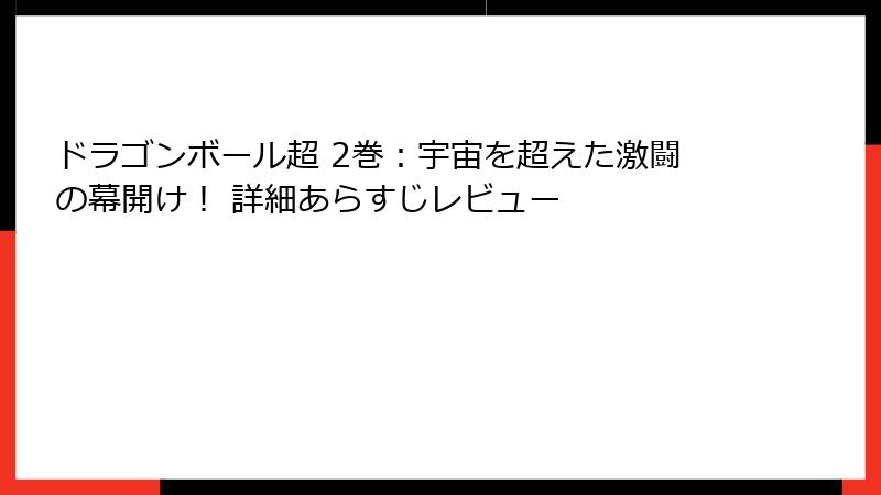 ドラゴンボール超 2巻:宇宙を超えた激闘の幕開け! 詳細あらすじレビュー