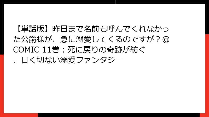 【単話版】昨日まで名前も呼んでくれなかった公爵様が、急に溺愛してくるのですが？@COMIC 11巻：死に戻りの奇跡が紡ぐ、甘く切ない溺愛ファンタジー