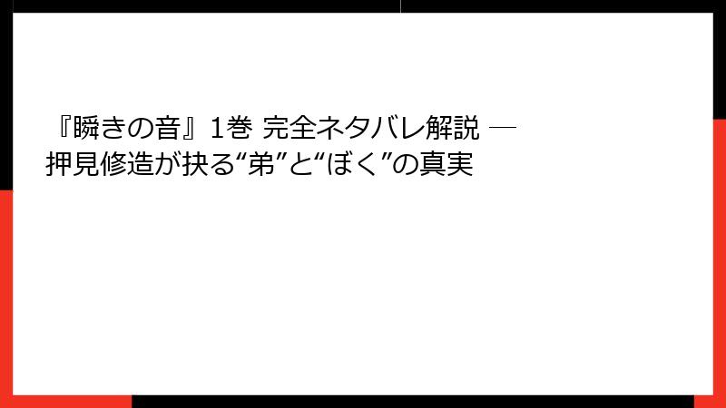 『瞬きの音』1巻 完全ネタバレ解説 ─ 押見修造が抉る“弟”と“ぼく”の真実