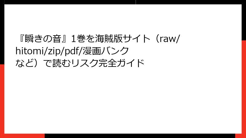 『瞬きの音』1巻を海賊版サイト（raw/hitomi/zip/pdf/漫画バンクなど）で読むリスク完全ガイド