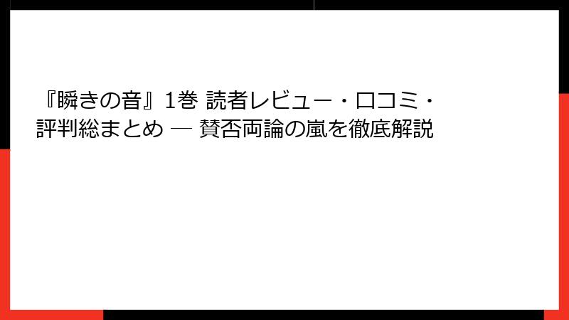 『瞬きの音』1巻 読者レビュー・口コミ・評判総まとめ ─ 賛否両論の嵐を徹底解説