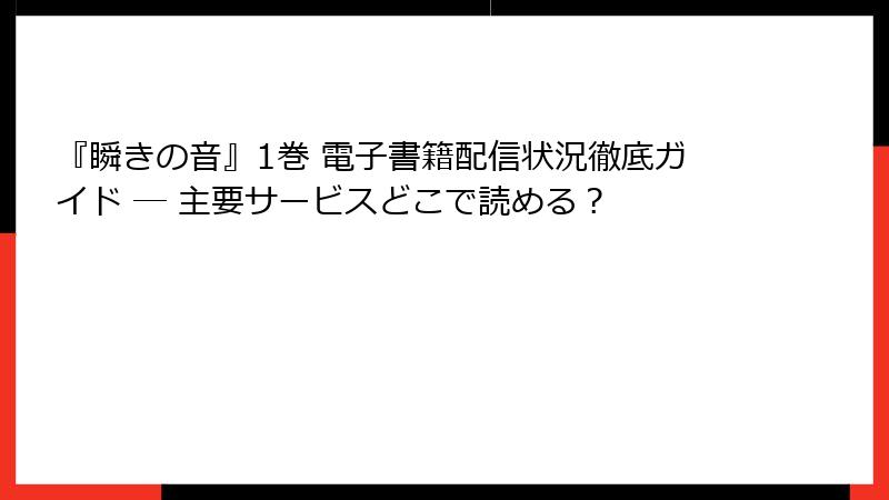 『瞬きの音』1巻 電子書籍配信状況徹底ガイド ─ 主要サービスどこで読める？