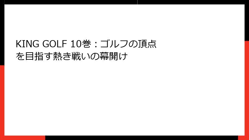 KING GOLF 10巻：ゴルフの頂点を目指す熱き戦いの幕開け